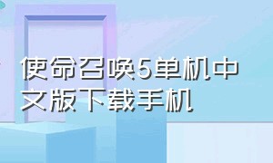 使命召唤5单机中文版下载手机