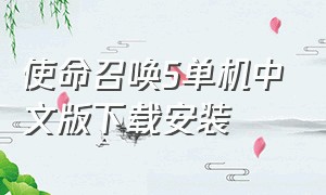 使命召唤5单机中文版下载安装