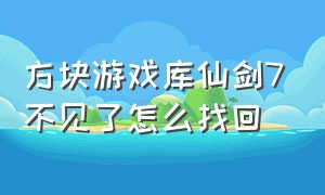 方块游戏库仙剑7不见了怎么找回