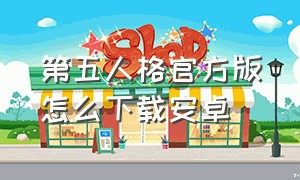 第五人格官方版怎么下载安卓