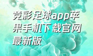 竞彩足球app苹果手机下载官网最新版