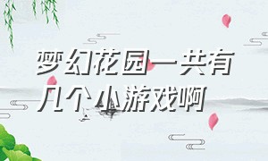 梦幻花园一共有几个小游戏啊