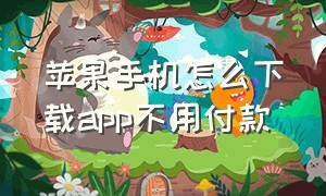 苹果手机怎么下载app不用付款