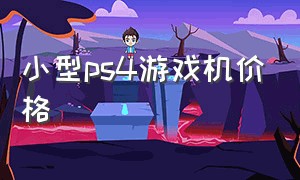 小型ps4游戏机价格