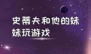 史蒂夫和他的妹妹玩游戏