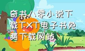 奇书八零小说下载TXT电子书免费下载网站