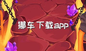 挪车下载app