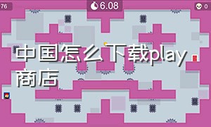 中国怎么下载play商店