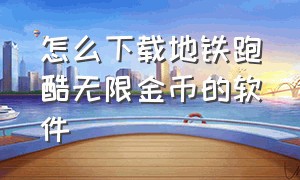 怎么下载地铁跑酷无限金币的软件