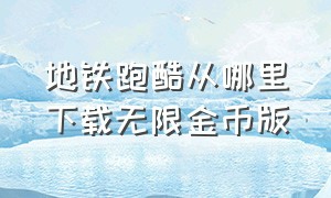 地铁跑酷从哪里下载无限金币版