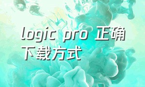 logic pro 正确下载方式