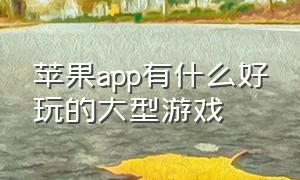 苹果app有什么好玩的大型游戏