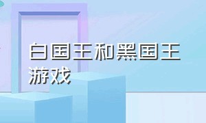 白国王和黑国王游戏