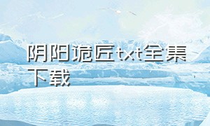 阴阳诡匠txt全集下载