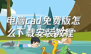 电脑cad免费版怎么下载安装教程