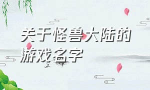 关于怪兽大陆的游戏名字