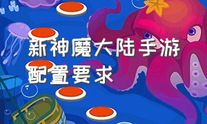 新神魔大陆手游配置要求