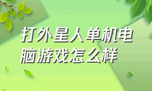 打外星人单机电脑游戏怎么样