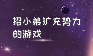 招小弟扩充势力的游戏