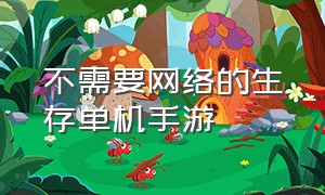 不需要网络的生存单机手游