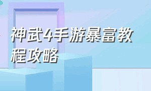 神武4手游暴富教程攻略