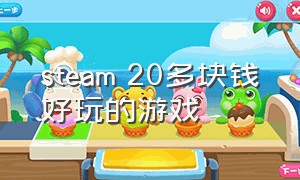 steam 20多块钱好玩的游戏