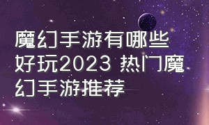 魔幻手游有哪些好玩2023 热门魔幻手游推荐