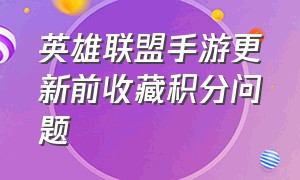 英雄联盟手游更新前收藏积分问题