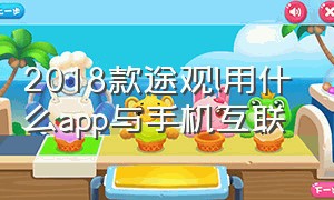 2018款途观l用什么app与手机互联