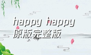 happy happy 原版完整版