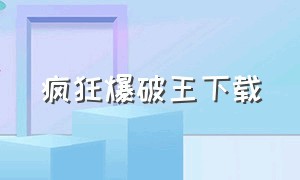 疯狂爆破王下载