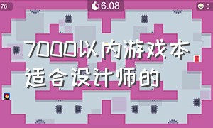 7000以内游戏本适合设计师的