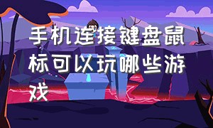 手机连接键盘鼠标可以玩哪些游戏