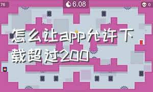 怎么让app允许下载超过200