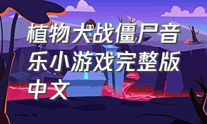植物大战僵尸音乐小游戏完整版中文
