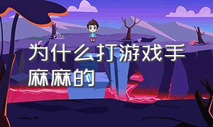 为什么打游戏手麻麻的