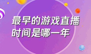 最早的游戏直播时间是哪一年