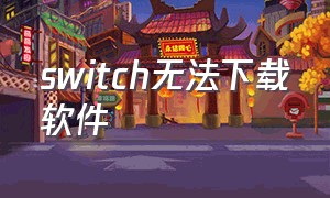 switch无法下载软件