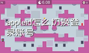 appleid怎么切换登录账号