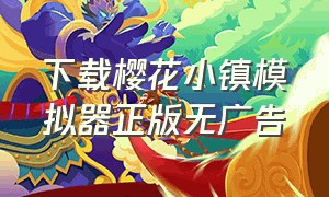 下载樱花小镇模拟器正版无广告