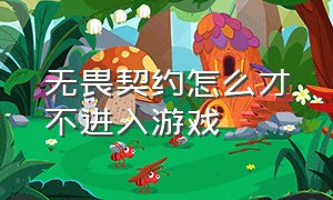 无畏契约怎么才不进入游戏