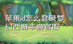 苹果id怎么登录梦幻西游手游官服