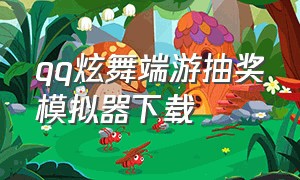 qq炫舞端游抽奖模拟器下载