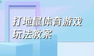 打地鼠体育游戏玩法教案