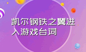 凯尔钢铁之翼进入游戏台词