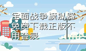 全面战争模拟器免费下载正版不用登录