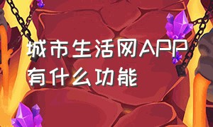 城市生活网APP有什么功能