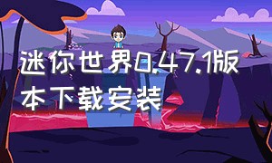 迷你世界0.47.1版本下载安装