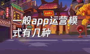 一般app运营模式有几种