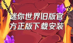 迷你世界旧版官方正版下载安装